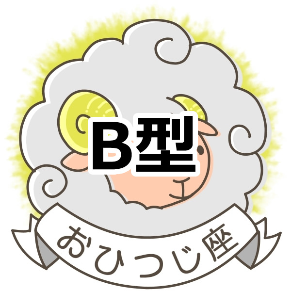 おひつじ座のｂ型さんは あちこちに走る忙しい人 誕生月 血液型別占い