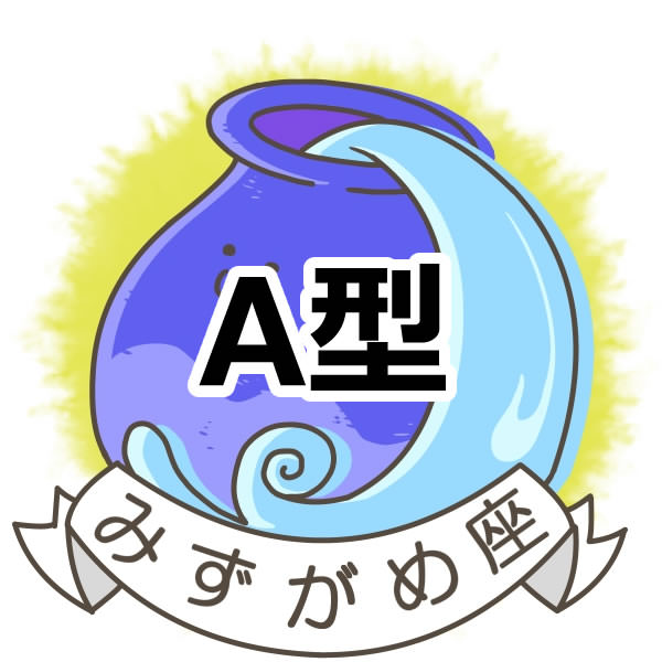 みずがめ座のa型さんはとても優しく賢い人 誕生月 血液型別占い